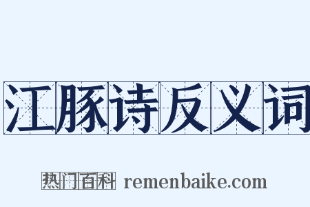 江豚诗反义词是什么意思的图片